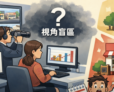 總部的視角盲區